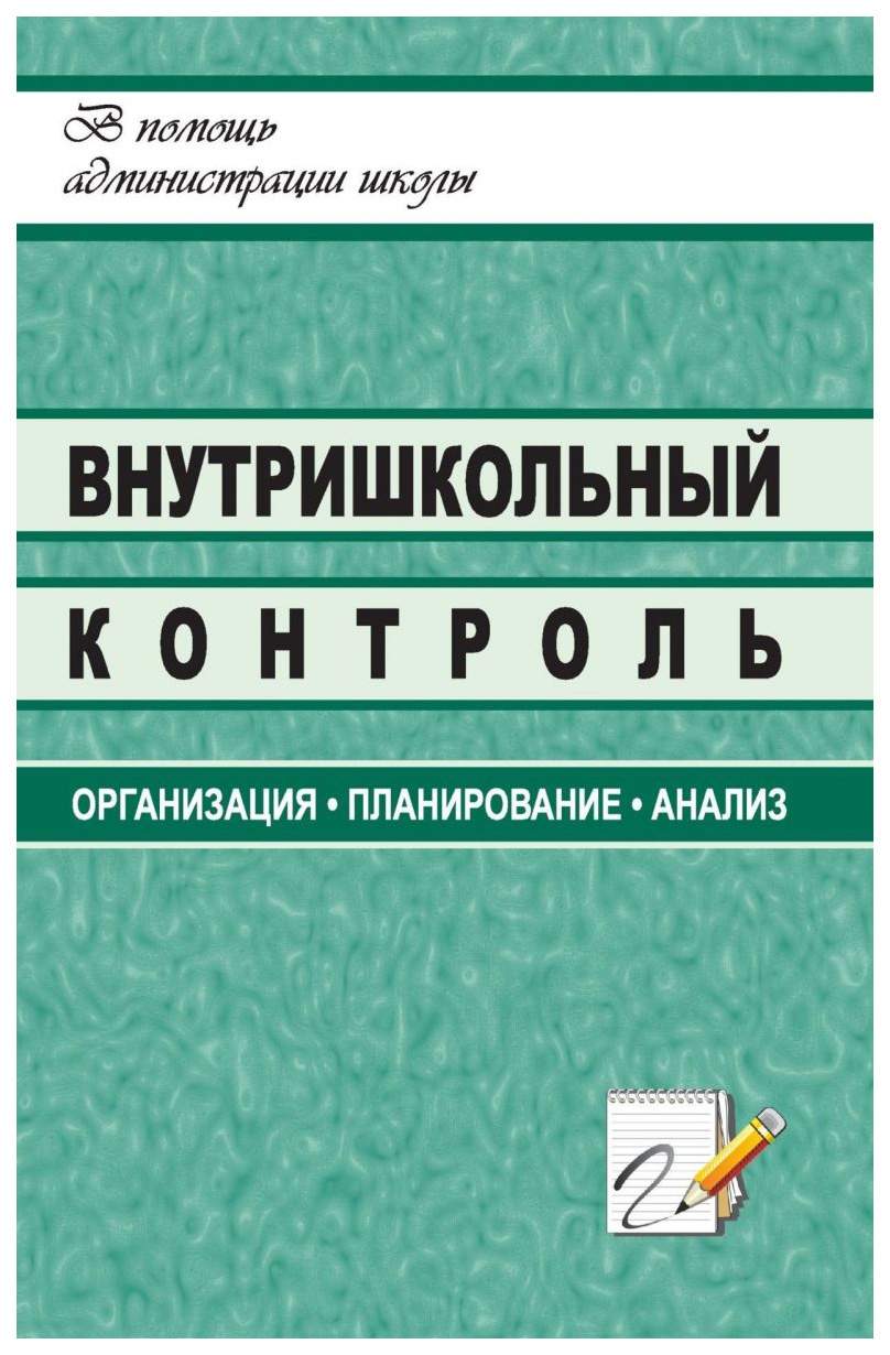 Книга Внутришкольный контроль: организация, планирование, анализ - купить  современной науки в интернет-магазинах, цены на Мегамаркет | 1229