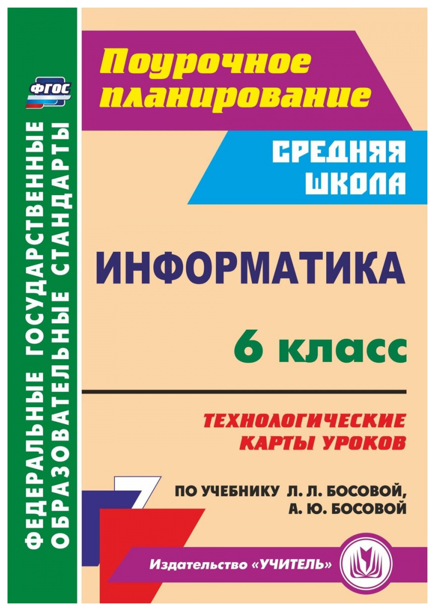 Информатика. 6 кл.: технологические карты уроков по учебнику Л. Л. Босовой,  А. Ю. Босовой - купить в Москве, цены на Мегамаркет | 100025987537