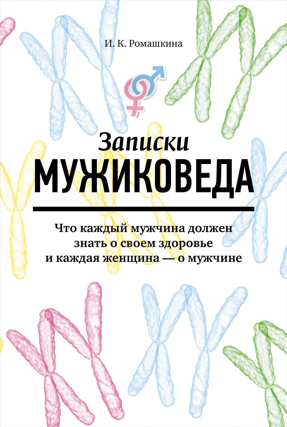 Записки мужиковеда: Что каждый мужчина должен знать о своем здоровье и  каждая жен... – купить в Москве, цены в интернет-магазинах на Мегамаркет