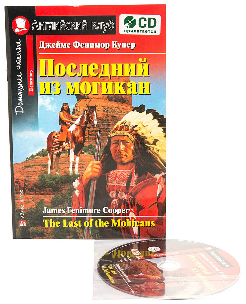 Последний из Могикан. Домашнее Чтение. (Комплект С Cd) - отзывы покупателей  на маркетплейсе Мегамаркет | Артикул: 100024290137