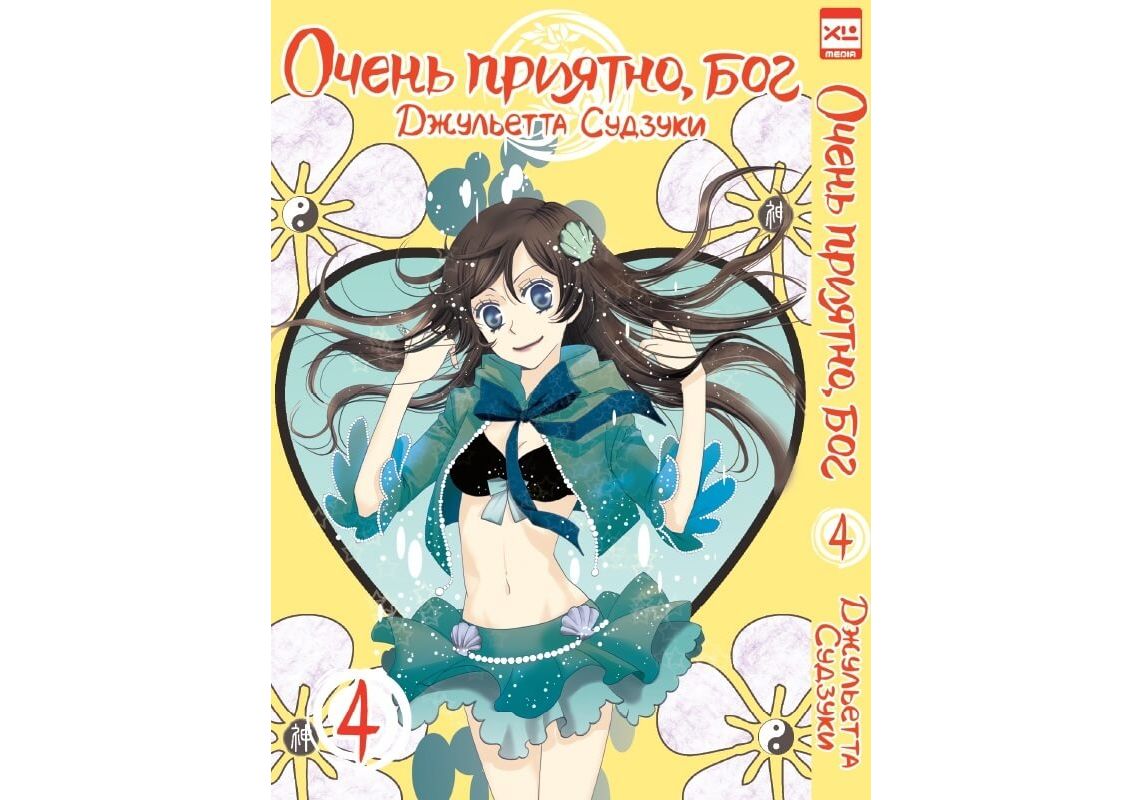 Комикс Манга Очень приятно, бог. Том 4 - купить комикса, манги,  графического романа в интернет-магазинах, цены на Мегамаркет |