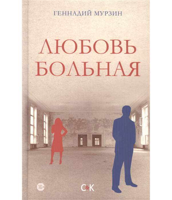 Больная любовь. Больная любовь книга. Мурзин г. 