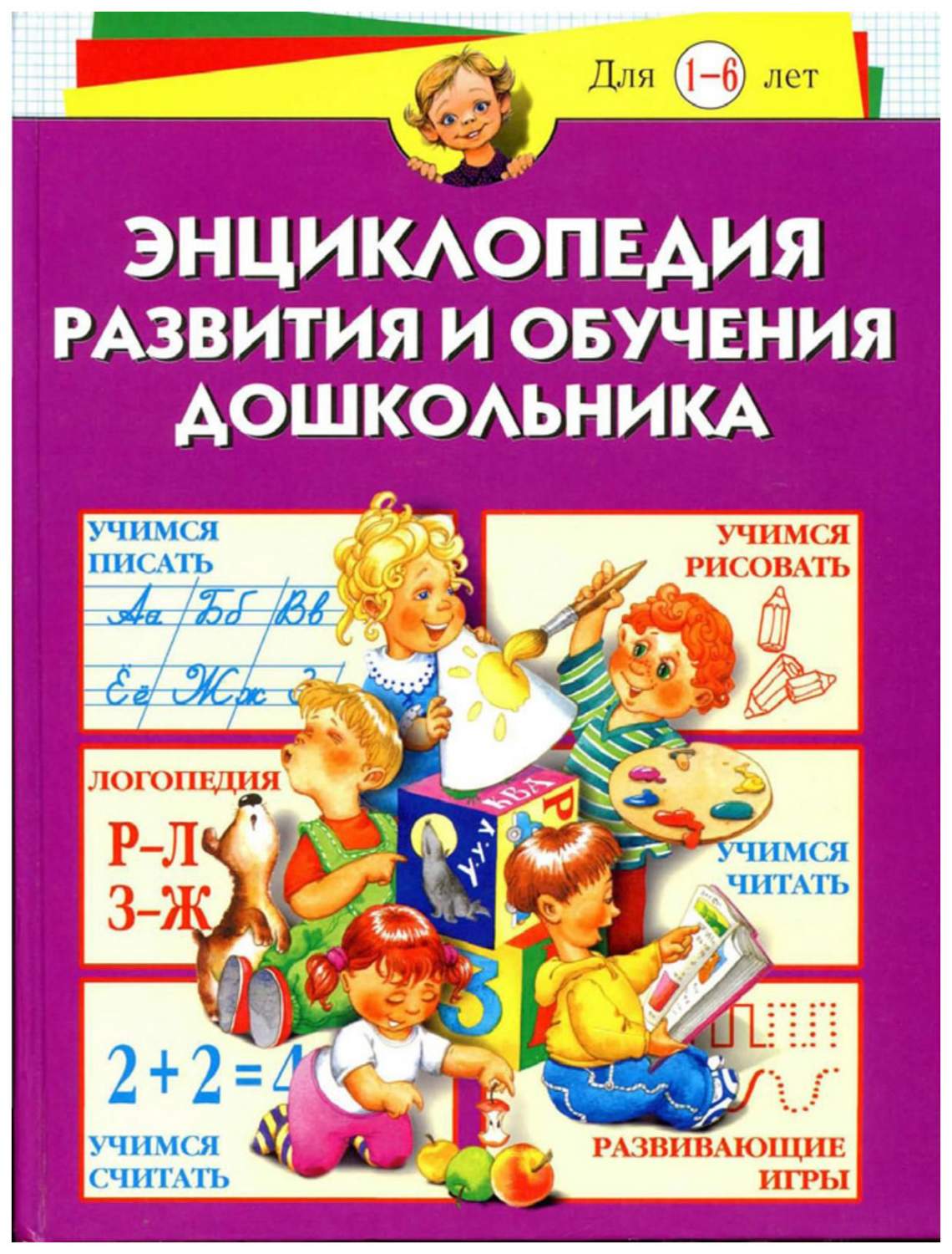 Жукова, Энциклопедия развития и Обучения Дошкольника - отзывы покупателей  на Мегамаркет