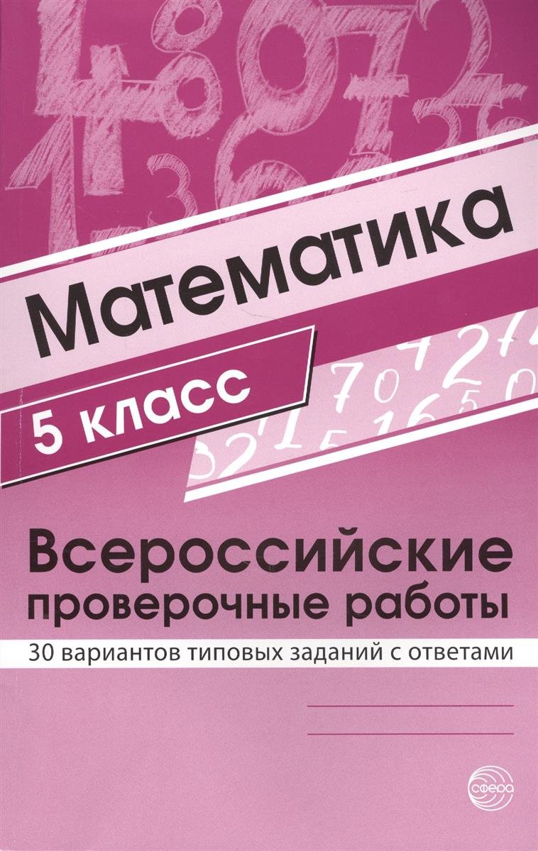 Купить булгакова, Математика, Впр, 5 класс 30 Вариантов типовых Заданий С  Ответами, цены на Мегамаркет | Артикул: 100024948137