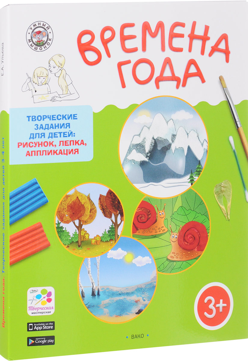 Ум Времена Года, творческие Задания, папка 4 Сезона + Методичка, 3+ (Фгос)  Ульева – купить в Москве, цены в интернет-магазинах на Мегамаркет