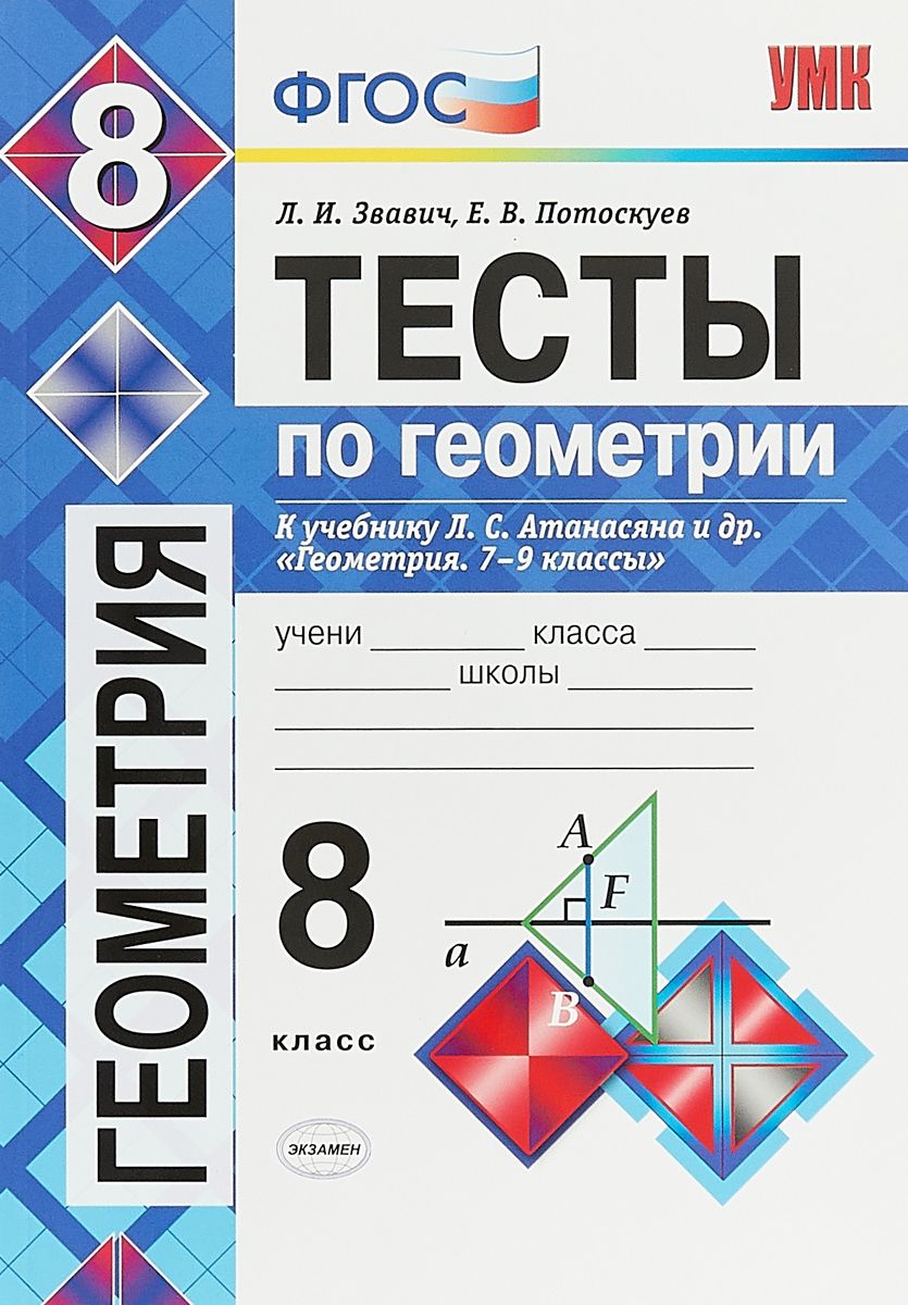 Умк Атанасян, Геометрия, тесты 8 кл, Фарков, Фгос - купить справочника и  сборника задач в интернет-магазинах, цены на Мегамаркет |