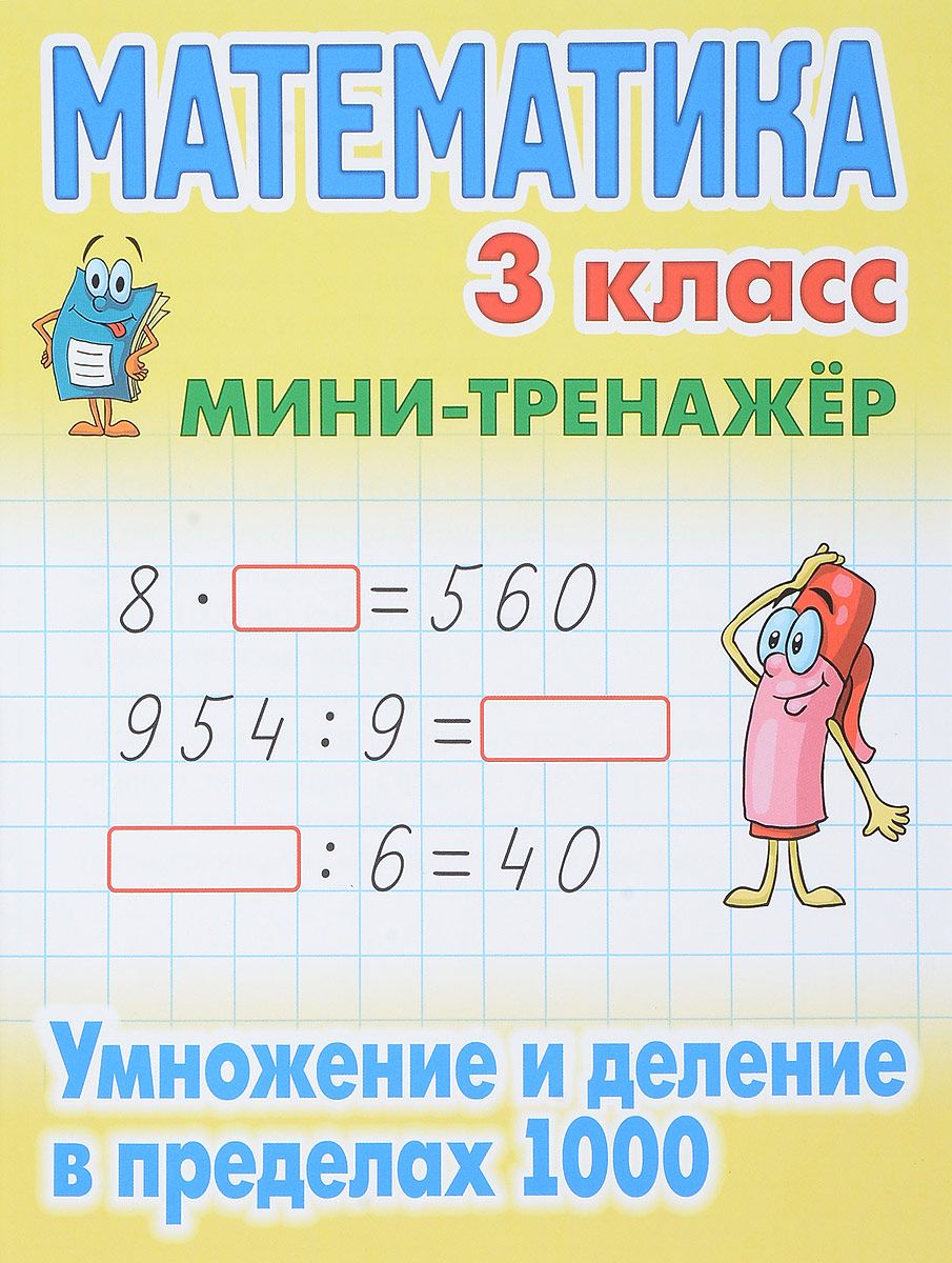 Петренко. Математика. Мини-Тренажёр. 3 кл. Умножение и Деление В пределах  1000. - купить справочника и сборника задач в интернет-магазинах, цены на  Мегамаркет | 196814