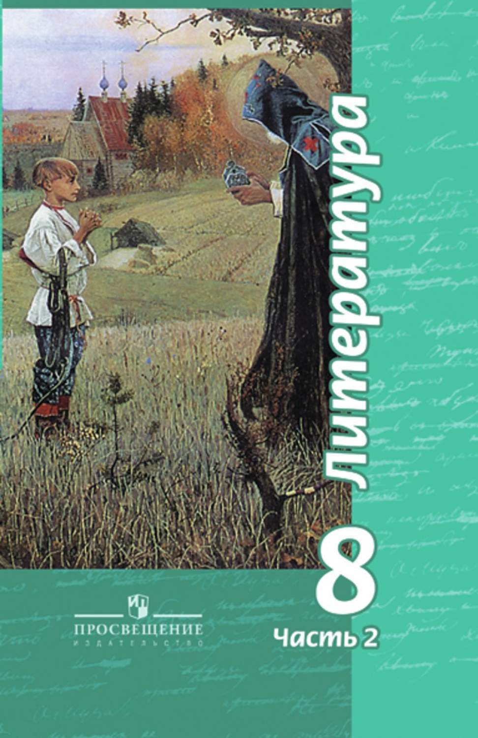 Учебник Чертов. литература 8 кл. В 2-х Ч. Ч2 С OnlIne поддер ФГОС – купить  в Москве, цены в интернет-магазинах на Мегамаркет