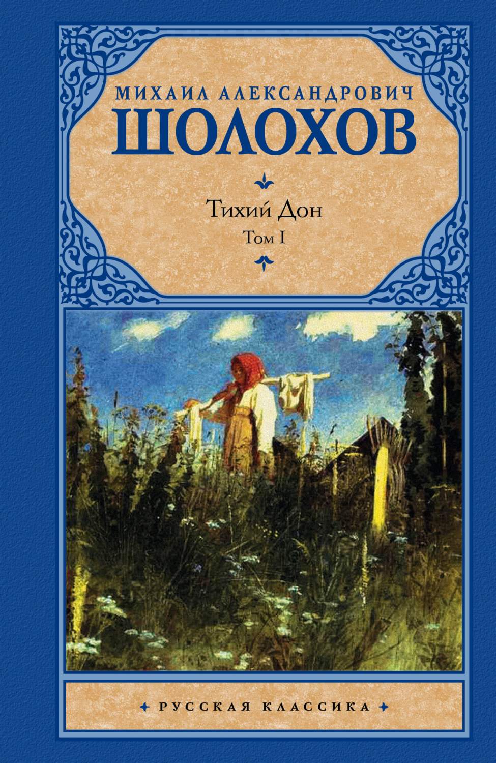 Книга Тихий Дон, [ В 2 т, ], т, 1 - купить классической литературы в  интернет-магазинах, цены на Мегамаркет | 167919