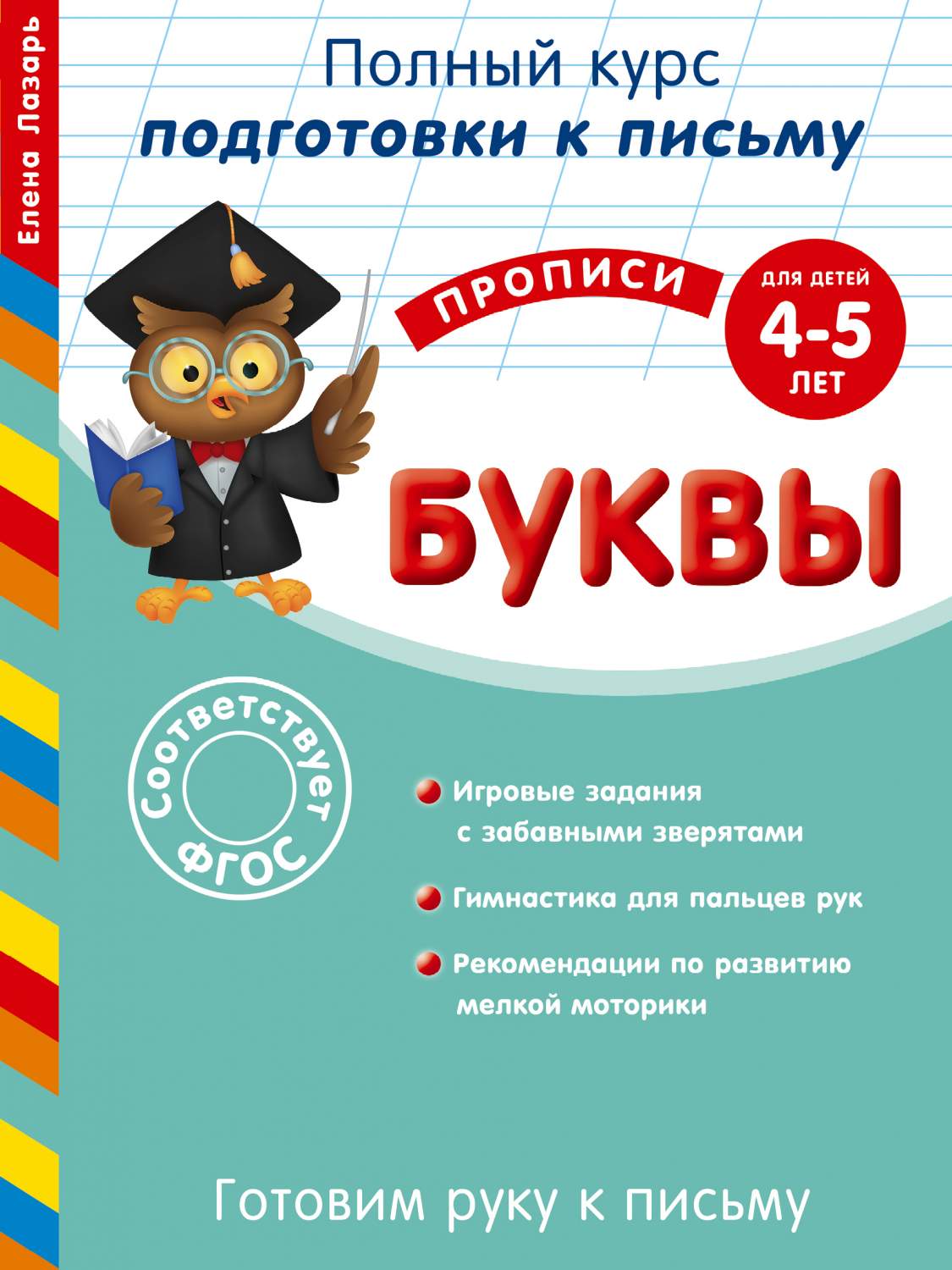 Готовим Руку к письму. Буквы: для Детей 4-5 лет – купить в Москве, цены в  интернет-магазинах на Мегамаркет