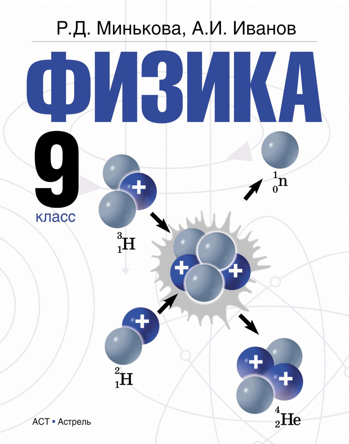 Учебник Физика. 9 класс – купить в Москве, цены в интернет-магазинах на  Мегамаркет