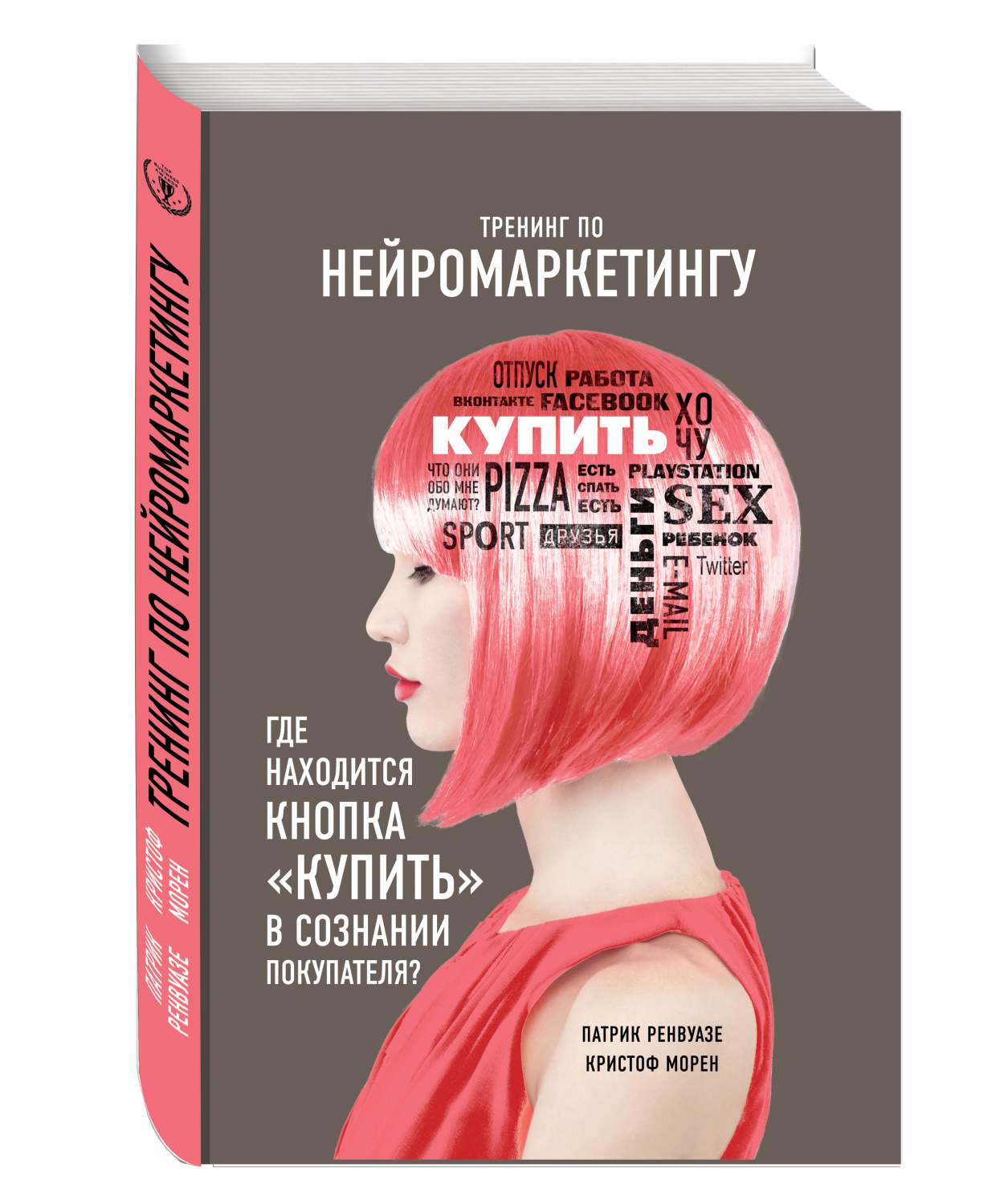 Книга Тренинг по Нейромаркетингу, Где находится кнопка купить В Сознании  покупателя? - купить бизнес-книги в интернет-магазинах, цены на Мегамаркет  | 178707