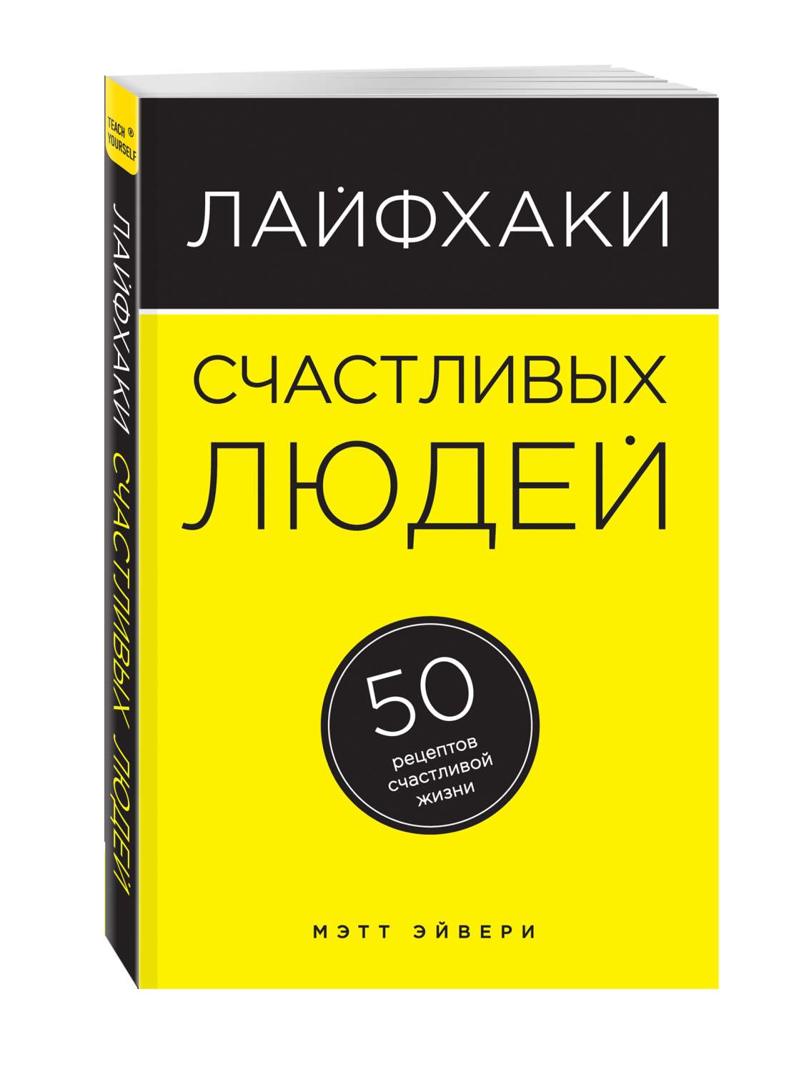 Лайфхаки Счастливых людей, 50 Рецептов Счастливой Жизни – купить в Москве,  цены в интернет-магазинах на Мегамаркет