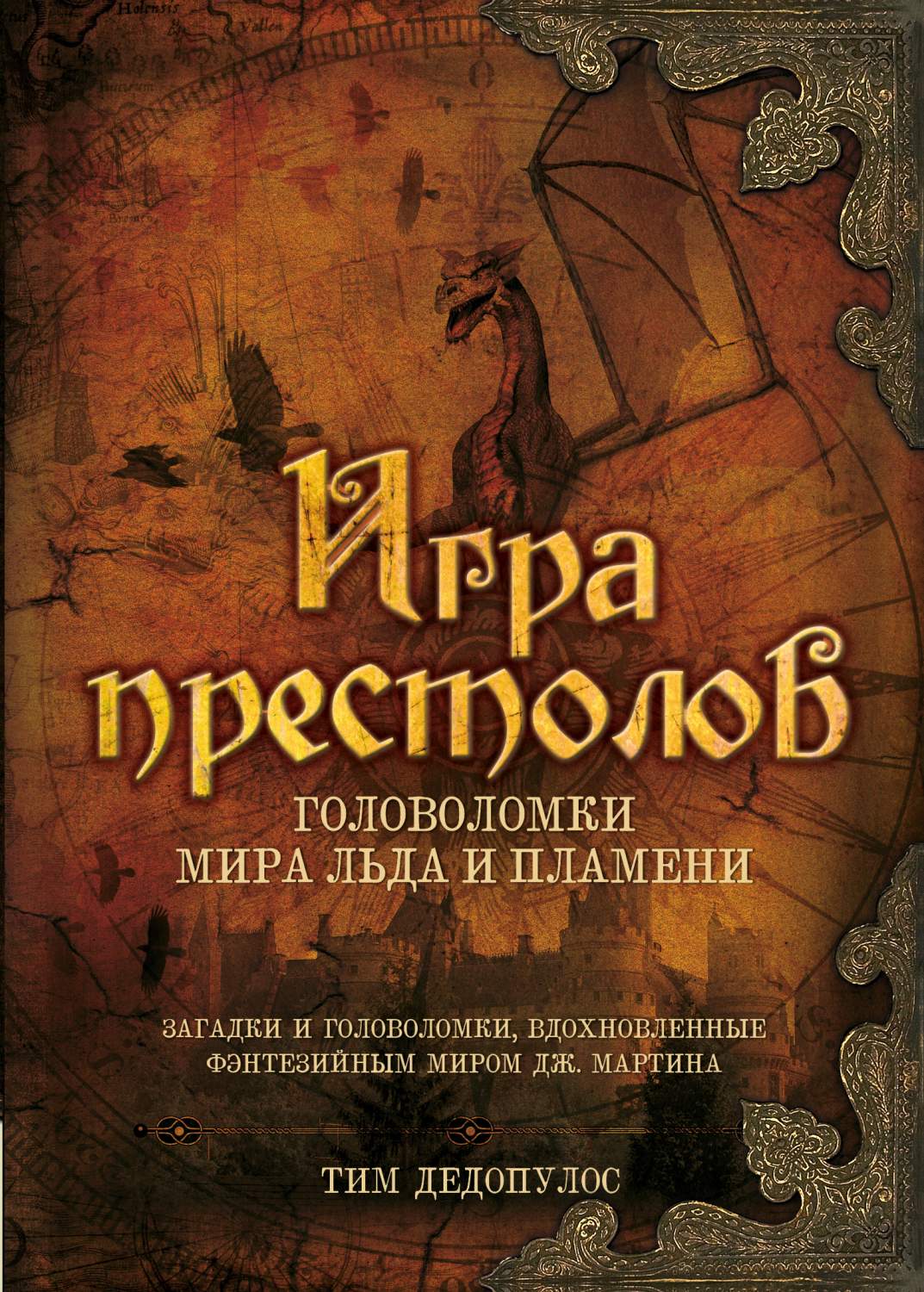 Игра престолов. Головоломки Мира Льда и Пламени – купить в Москве, цены в  интернет-магазинах на Мегамаркет