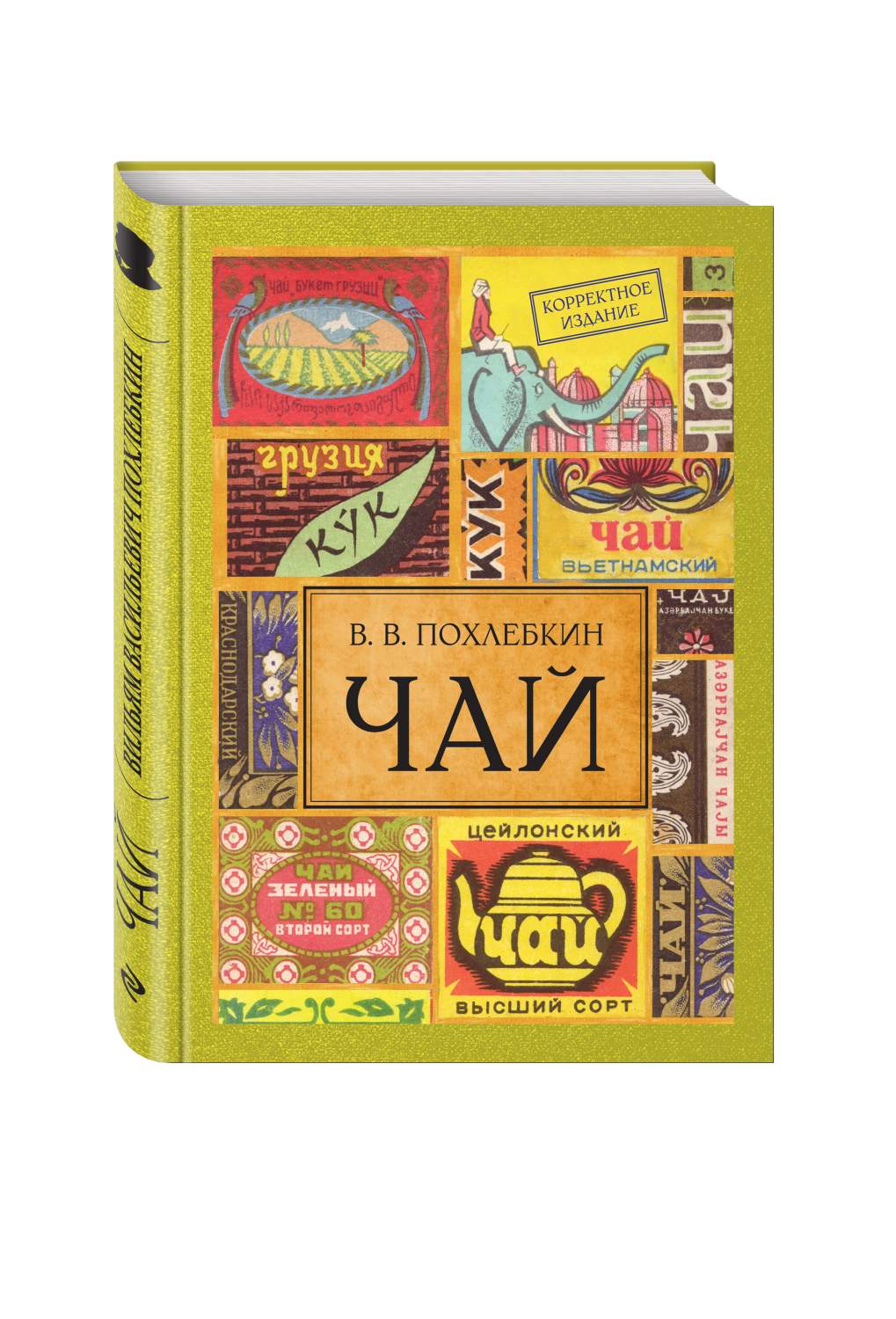 Книга Чай, 2-е издание - купить дома и досуга в интернет-магазинах, цены на  Мегамаркет | 197292