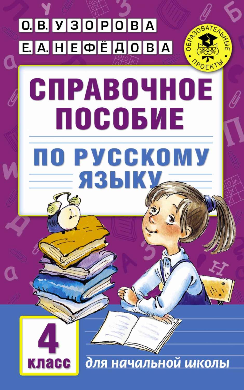 Справочное пособие по Русскому Языку, 4 класс - отзывы покупателей на  маркетплейсе Мегамаркет | Артикул: 100023076038