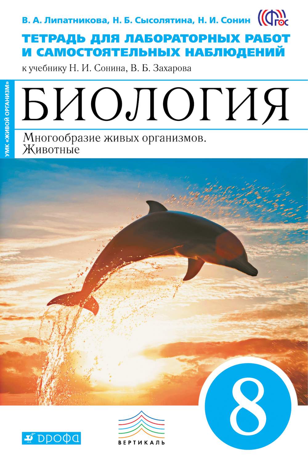 Биология, Многообразие Живых Организмов, Животные, 8 класс тетрадь для  лабораторных Работ – купить в Москве, цены в интернет-магазинах на  Мегамаркет