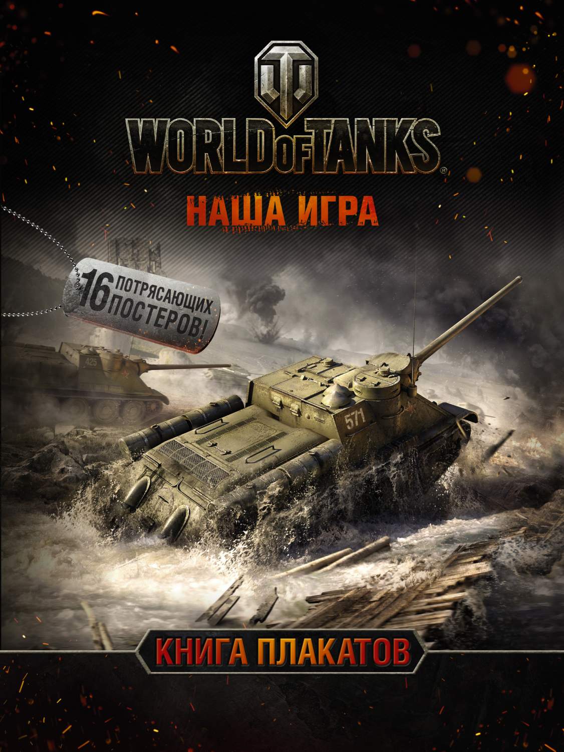 Артбук World of Tanks. Книга плакатов – купить в Москве, цены в  интернет-магазинах на Мегамаркет