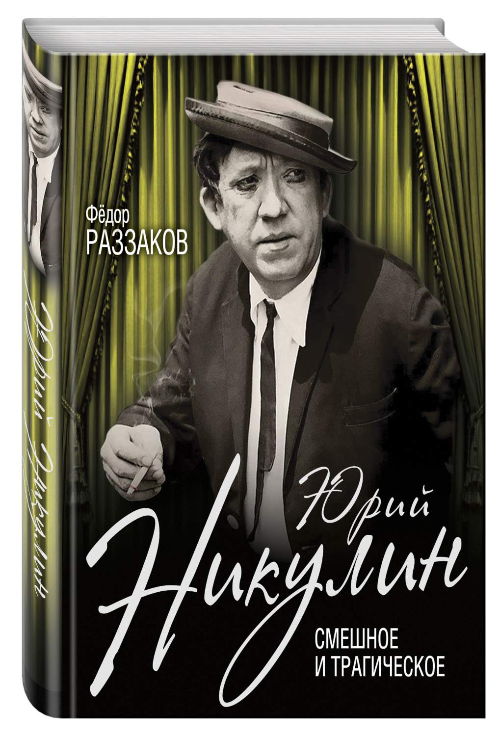 Юрий Никулин, Смешное и трагическое – купить в Москве, цены в  интернет-магазинах на Мегамаркет