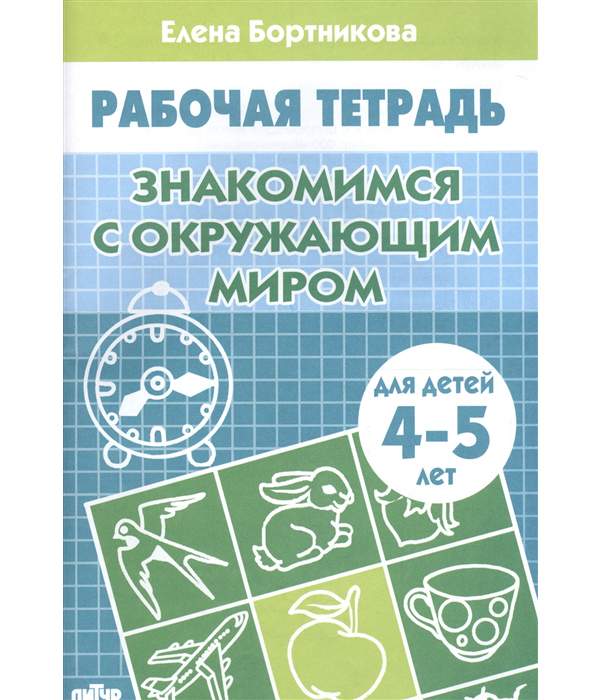 Бортникова рабочие тетради окружающий мир. Бортникова рабочие тетради окружающий мир