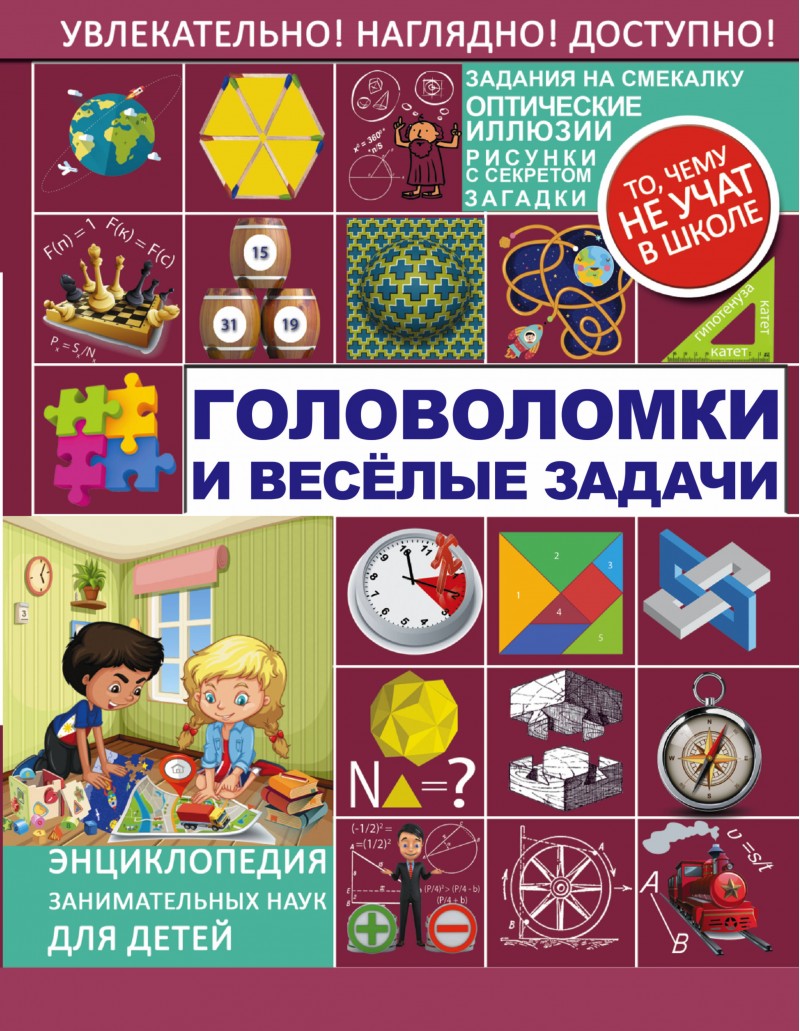 Головоломки и Веселые Задачи – купить в Москве, цены в интернет-магазинах  на Мегамаркет