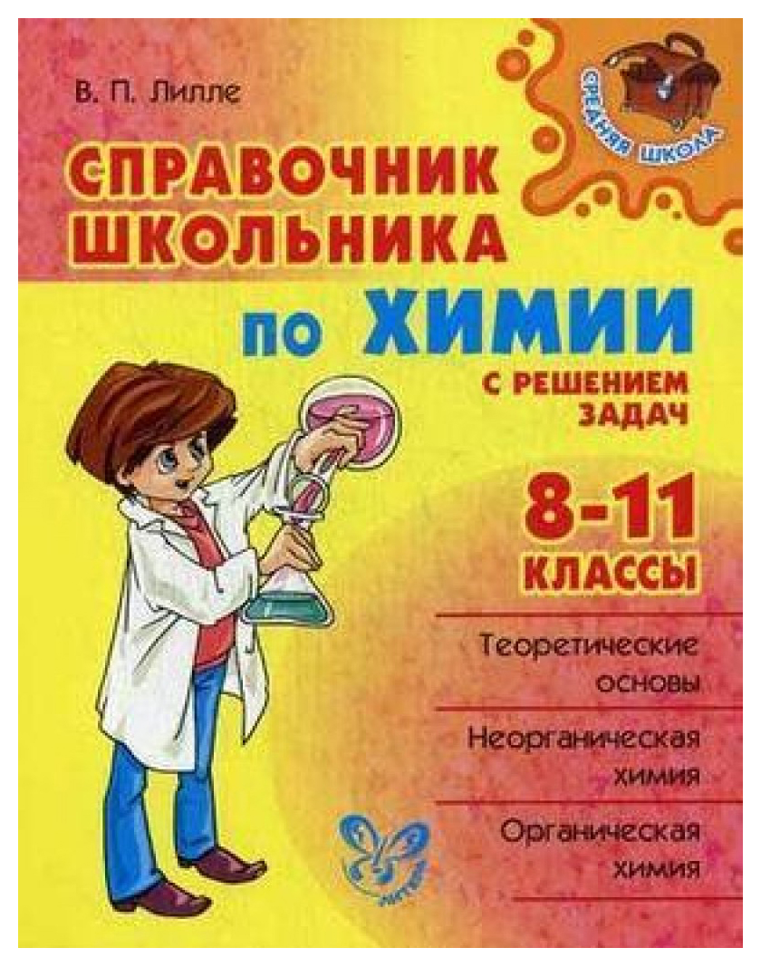 Справочник Школьника по Химии С Решением Задач, 8-11 классы – купить в  Москве, цены в интернет-магазинах на Мегамаркет