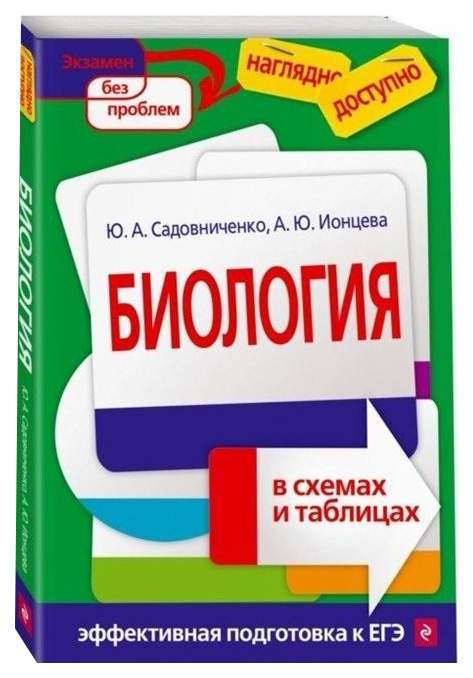 Справочник. ЕГЭ. Биология. Блицподготовка, схемы и таблицы. Мазур О. Ч.