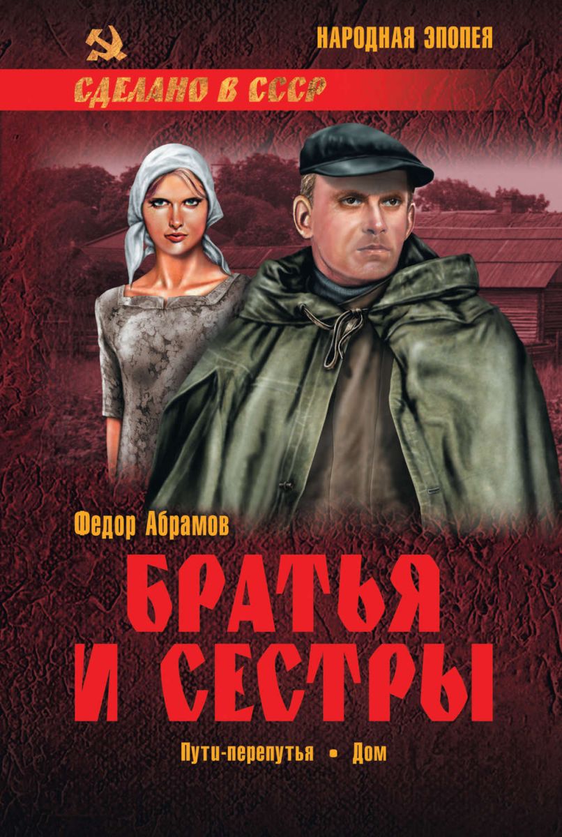 Братья и Сестры. 3. пути-Перепутья. 4. Дом – купить в Москве, цены в  интернет-магазинах на Мегамаркет