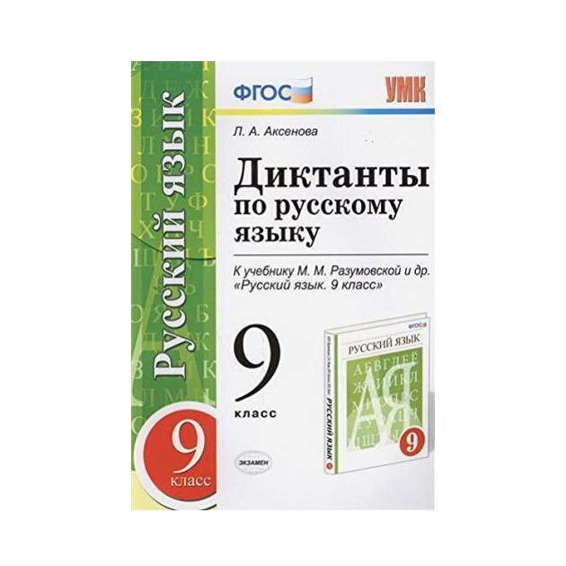 Озеро диктант 9 класс. Русский язык УМК Разумовской.