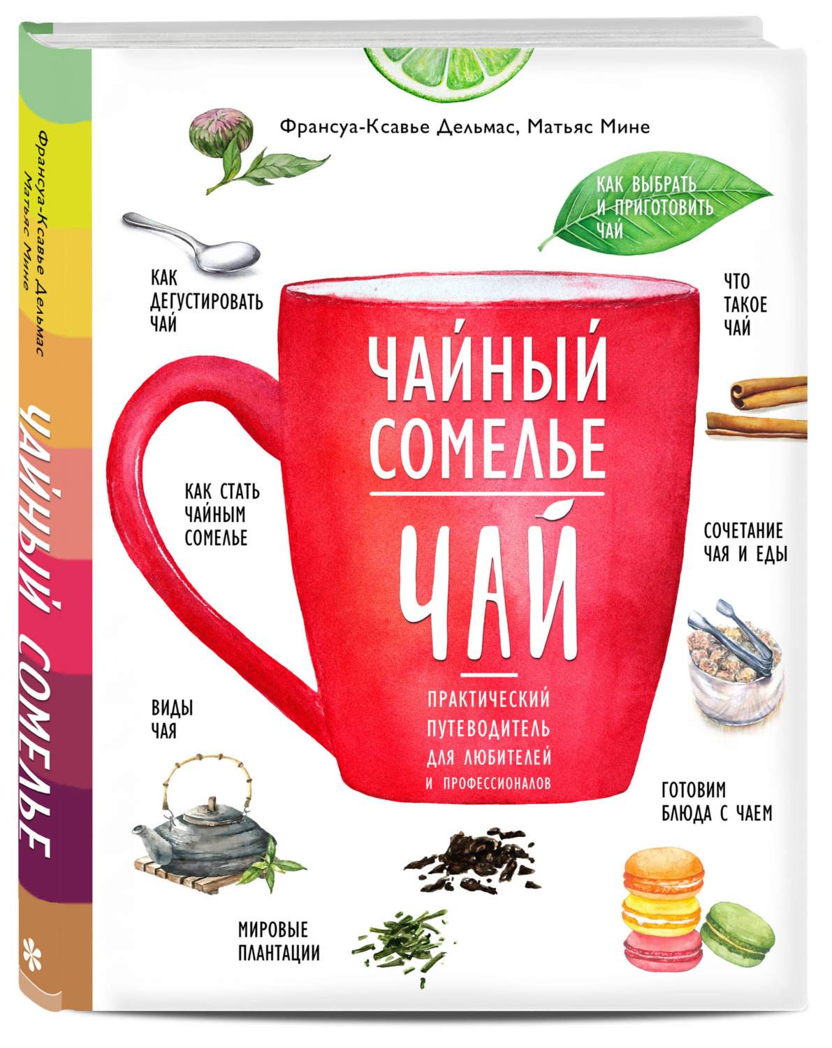 Чайный Сомелье. Чай. практический путеводитель для любителей и  профессионалов – купить в Москве, цены в интернет-магазинах на Мегамаркет