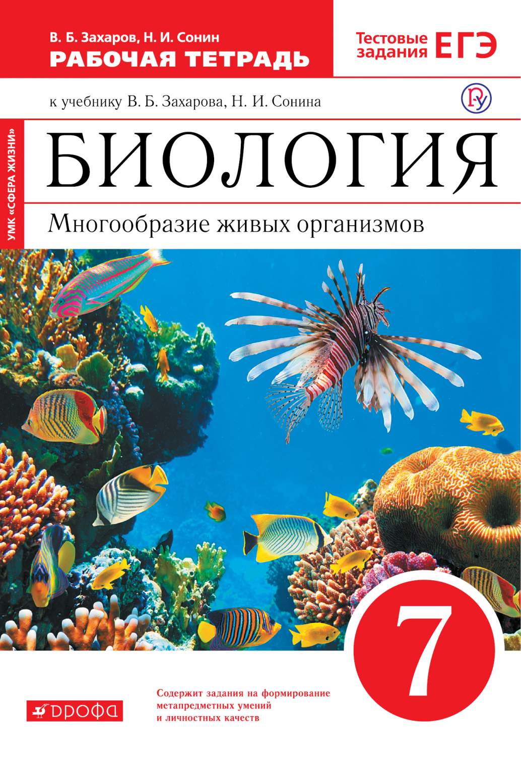 Биология. Многообразие Живых Организмов. 7Класс. Рабочая тетрадь - купить  книги для подготовки к ЕГЭ в интернет-магазинах, цены на Мегамаркет |