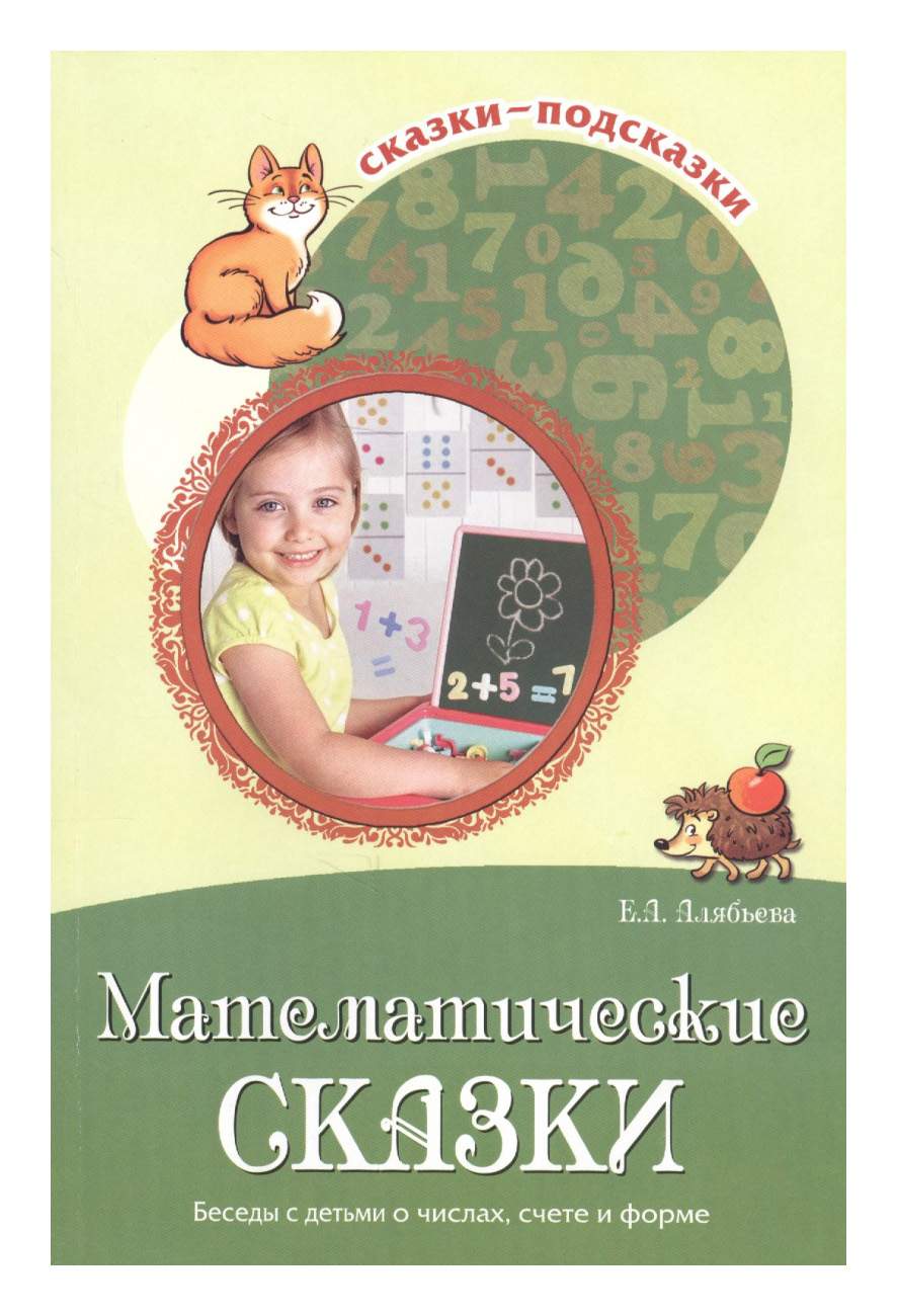 Алябьева. Математические Сказк и Беседы С Детьми о Числах, Счете и Форме.  (Фгос) - купить дошкольного обучения в интернет-магазинах, цены на  Мегамаркет |