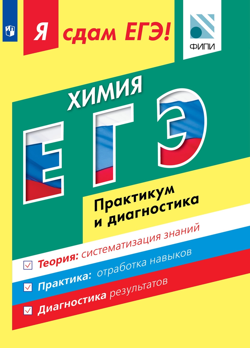 Я Сдам Егэ! Химия. практикум и Диагностика – купить в Москве, цены в  интернет-магазинах на Мегамаркет