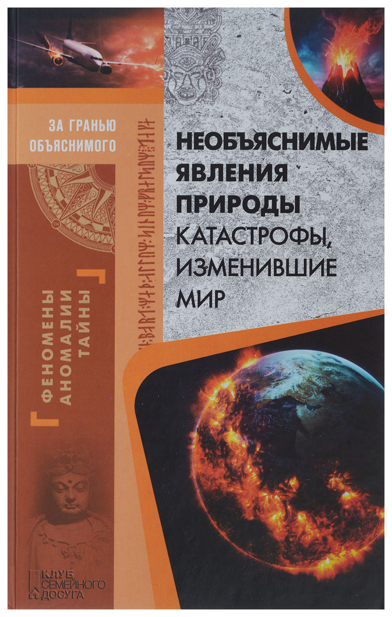 Необъяснимые Явления природы. катастрофы, Изменившие Мир - отзывы  покупателей на Мегамаркет