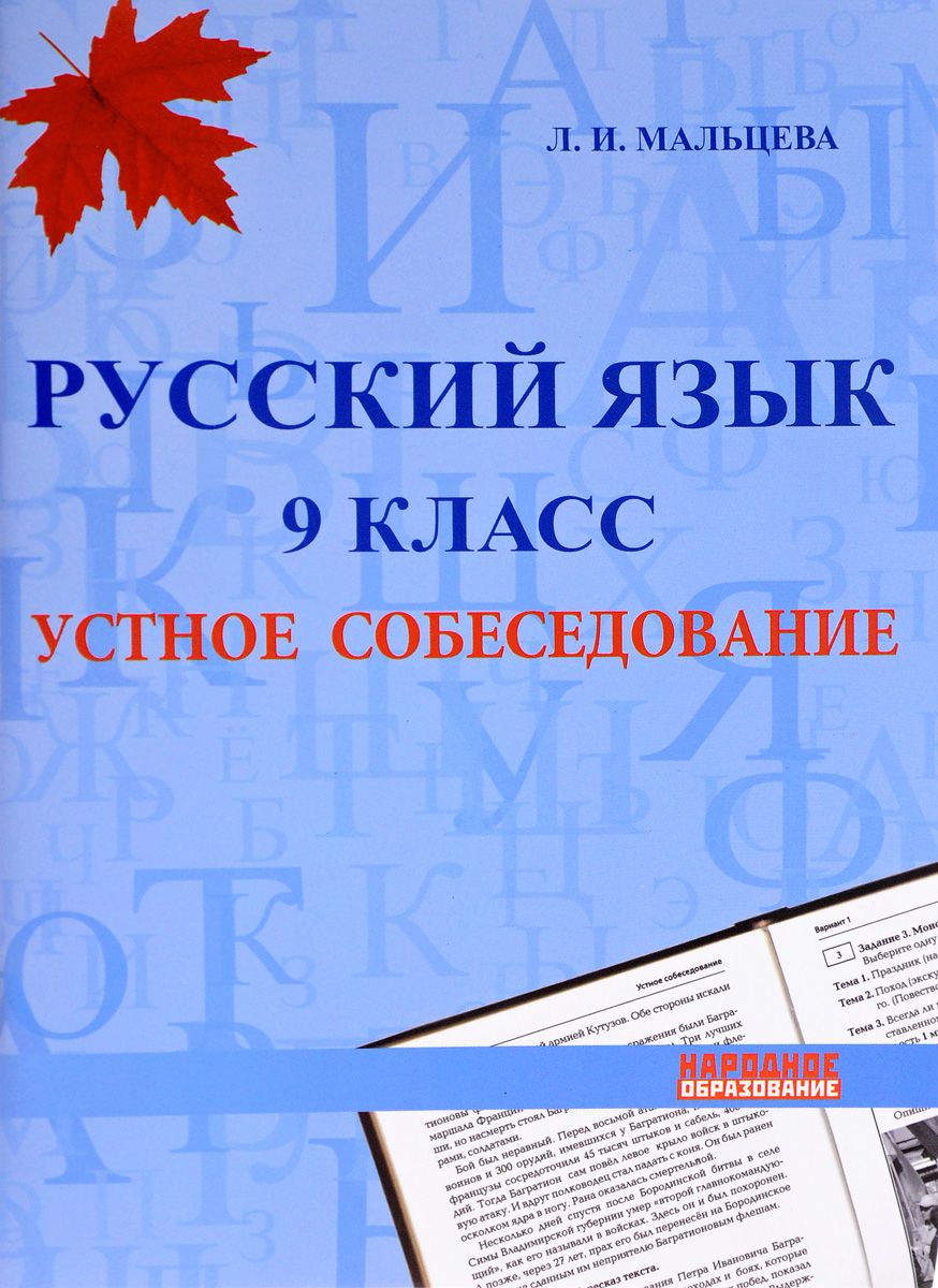 Язык 9 класс. Русский язык устное собеседование. Русский язык устное собеседование 9 класс. Устное собеседование по русскому языку пособие. Устное собеседование маль.