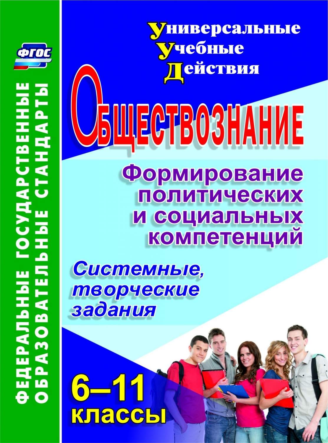 Обществознание. 6-11 кл.. Формирование политических и социальных  компетенций: системные, т - купить справочника и сборника задач в  интернет-магазинах, цены на Мегамаркет | 5210