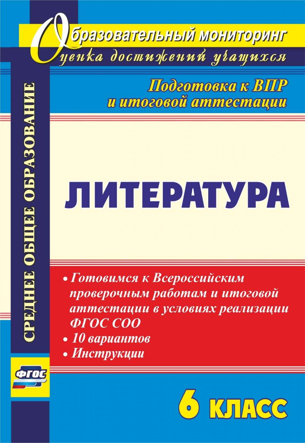 Купить литература. 6 кл.. Готовимся к Всероссийским проверочным работам и  итоговой аттестации в у, цены на Мегамаркет | Артикул: 100025987538