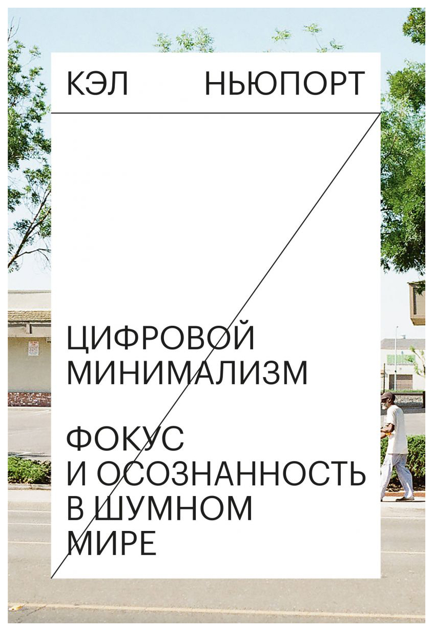 Цифровой минимализм. Фокус и осознанность в шумном мире – купить в Москве,  цены в интернет-магазинах на Мегамаркет