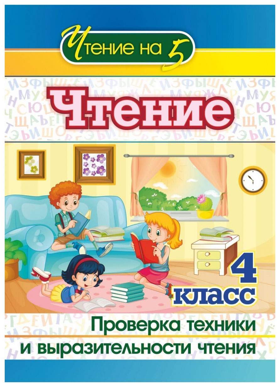 Чтение. 4 класс. Проверка техники и выразительности чтения - характеристики  и описание на Мегамаркет | 100025986138