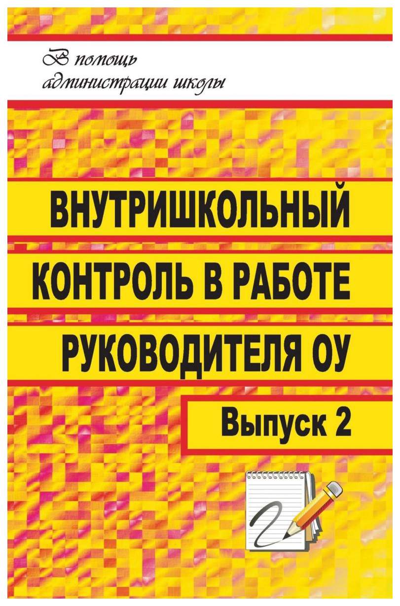 Книга Внутришкольный контроль в работе руководителя образовательного  учреждения. Выпуск 2 - купить современной науки в интернет-магазинах, цены  на Мегамаркет | 1229а