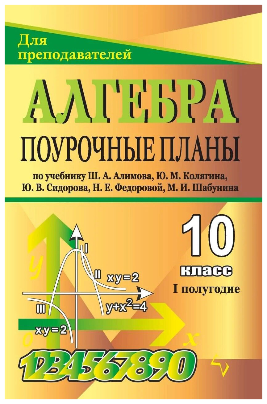 Поурочные планы Алгебра и начала анализа 1 полугодие. 10 класс – купить в  Москве, цены в интернет-магазинах на Мегамаркет