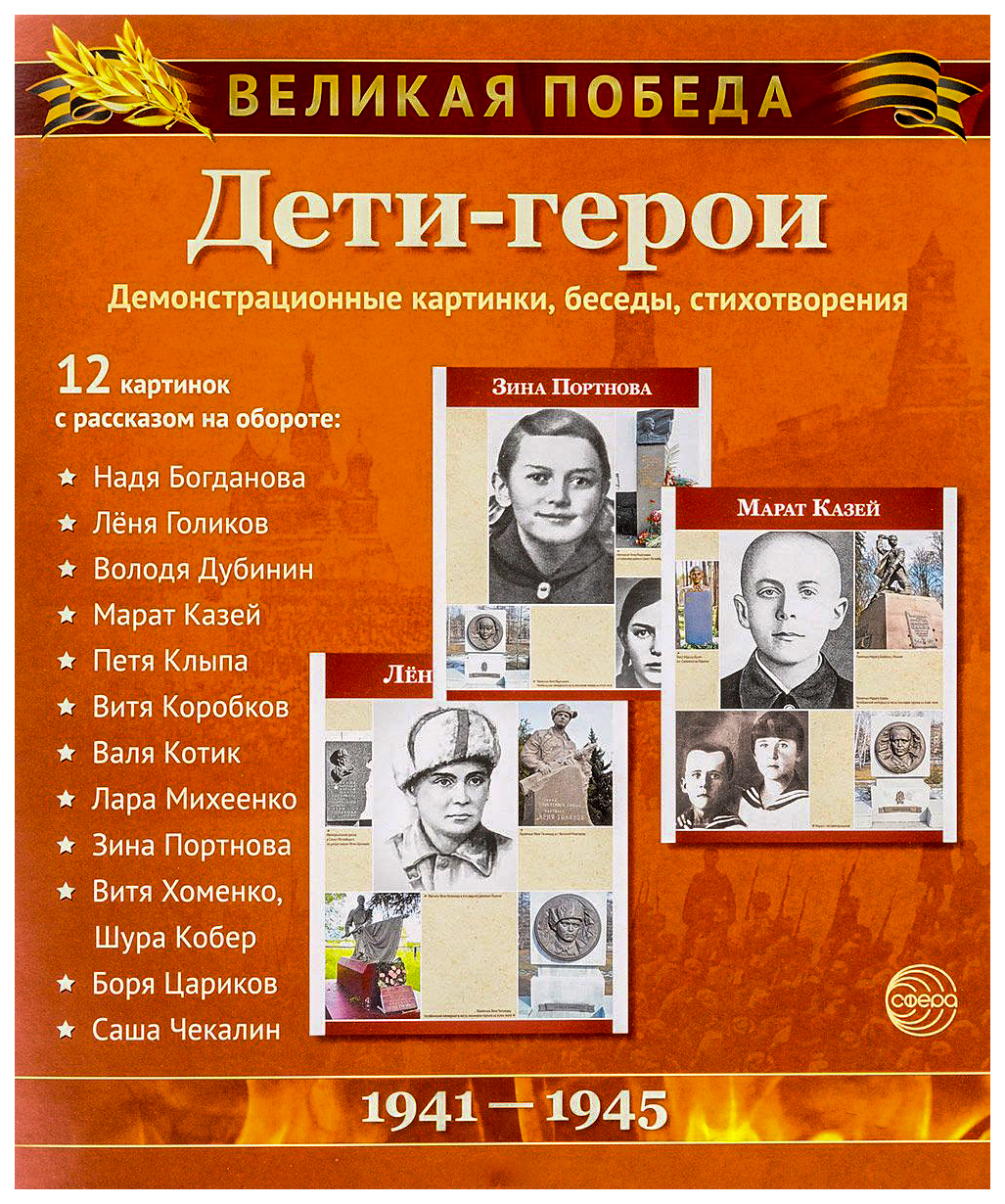 Демонстрационные картинки Цветкова т. В. Великая победа. Дети-Герои -  купить подготовки к школе в интернет-магазинах, цены на Мегамаркет |