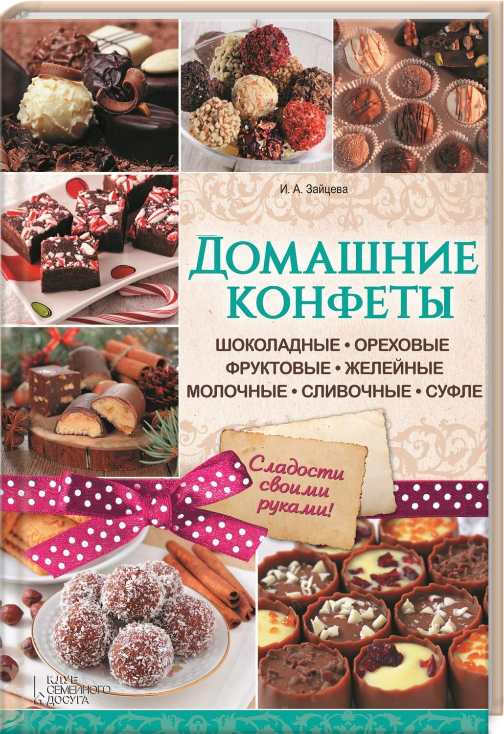 Конфеты своими руками - рецепты с фото и видео на natali-fashion.ru