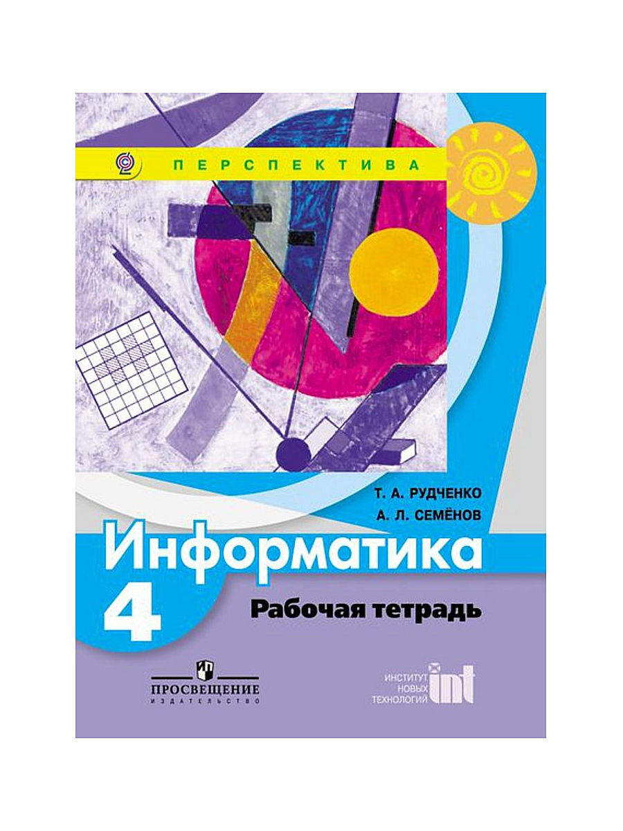 Рудченко, Информатика, Рабочая тетрадь, 4 класс перспектива – купить в  Москве, цены в интернет-магазинах на Мегамаркет