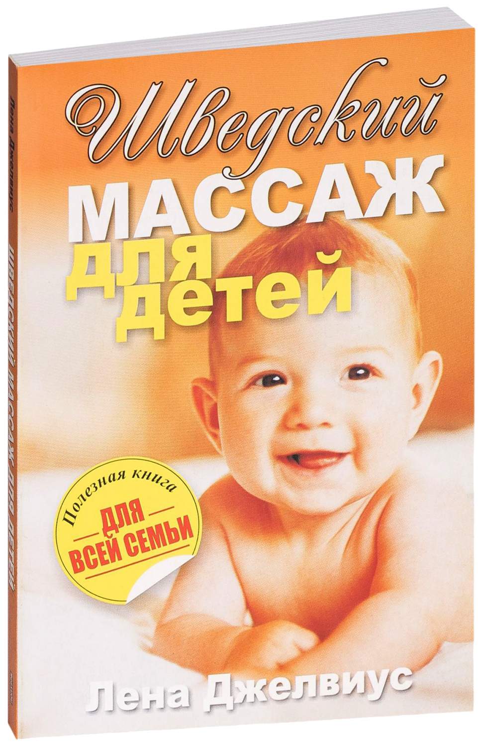 Шведский Массаж для Детей - купить книги для родителей в  интернет-магазинах, цены на Мегамаркет |