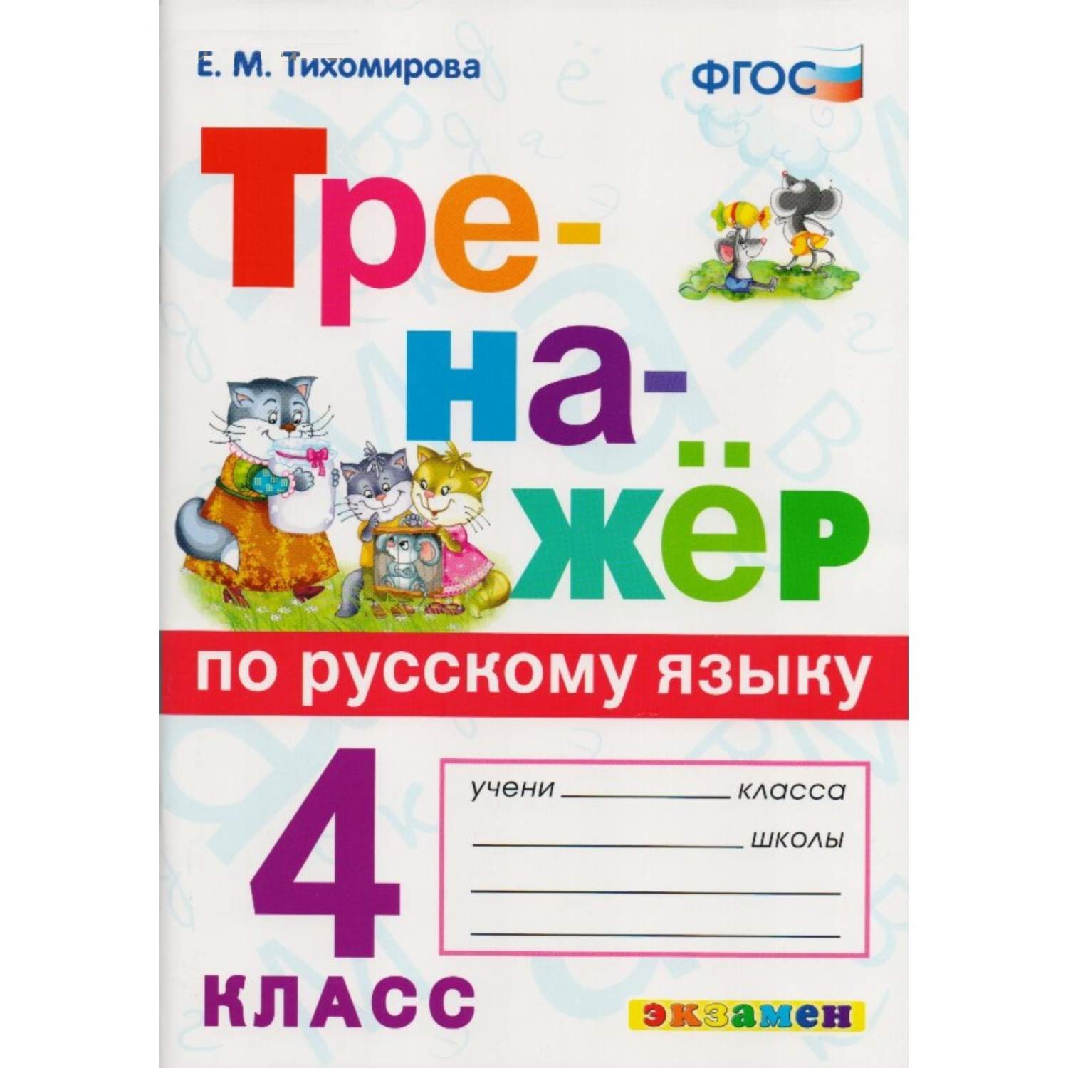 Тихомирова, Русский Язык, тренажёр, 4 кл (Фгос) - купить справочника и  сборника задач в интернет-магазинах, цены на Мегамаркет |