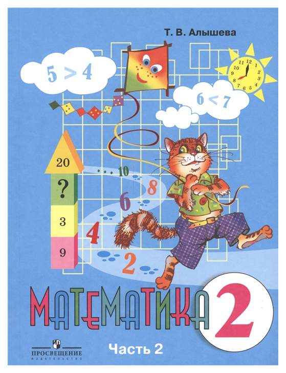 Учебник Математика. 2 класс. В 2-х частях. Ч.2 - купить учебника 2 ...