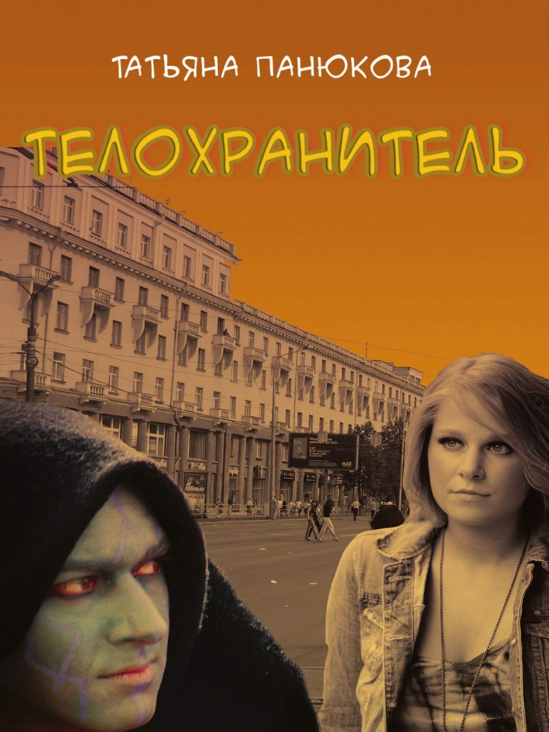 Телохранитель книга.