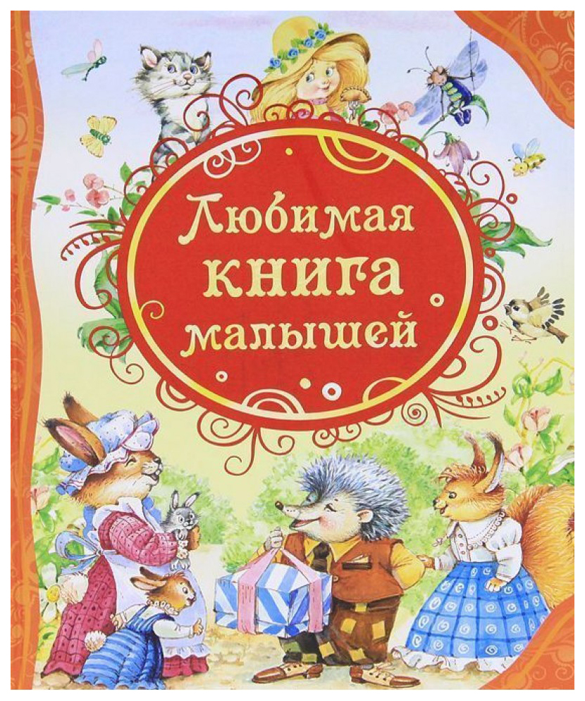 Любимая книга малышей. Потешки, стихи, колыбельные песенки, сказки - купить  детской художественной литературы в интернет-магазинах, цены на Мегамаркет |