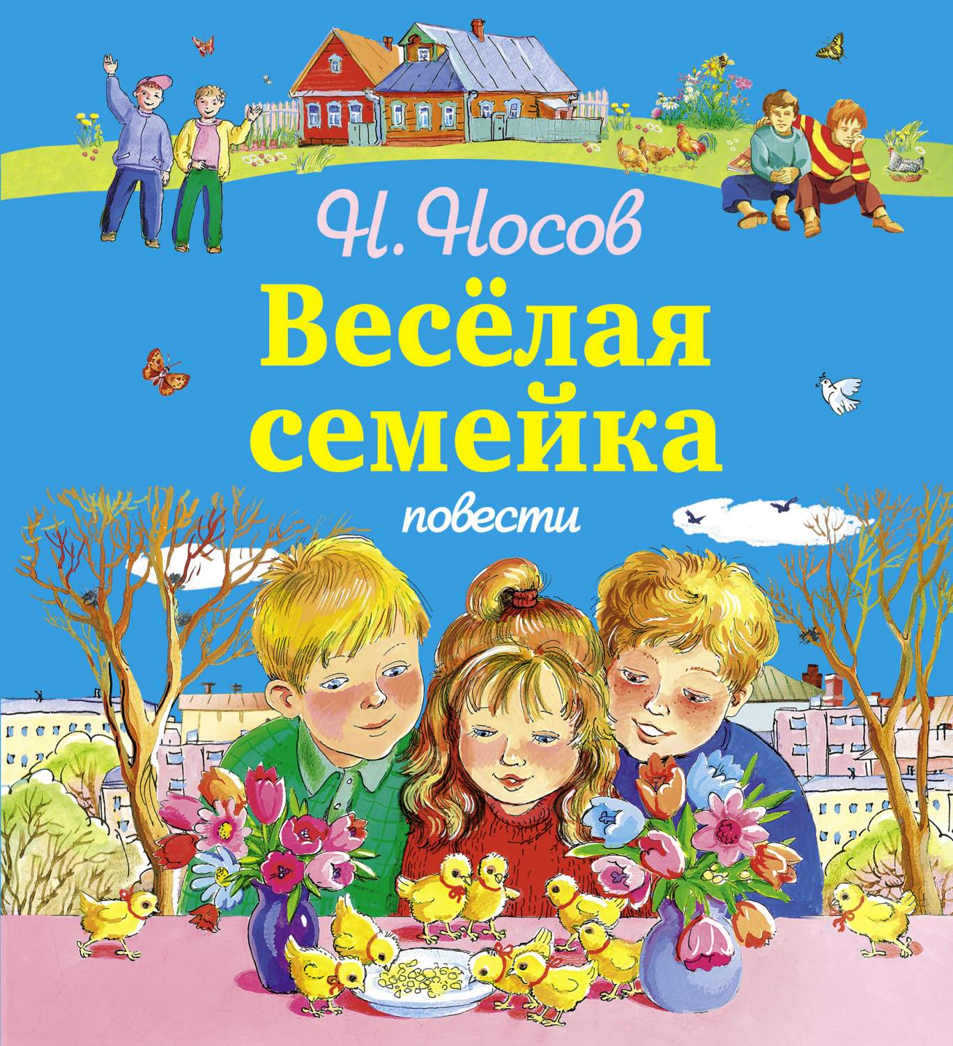 Веселая Семейка. повести - купить детской художественной литературы в  интернет-магазинах, цены на Мегамаркет | 176918